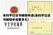 本科学位证书破格申请(本科学位证书破格申请要多久)