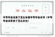 中专毕业证丢了怎么补回中专毕业证书（中专毕业证弄丢了怎么补办）