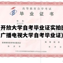 贵州开放大学自考毕业证实拍图片(贵州广播电视大学自考毕业证)