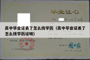 高中毕业证丢了怎么找学历（高中毕业证丢了怎么找学历证明）