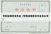 学历证明范文大全（学历证明范文大全怎么写）