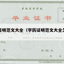 学历证明范文大全（学历证明范文大全怎么写）