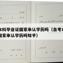 自考本科毕业证国家承认学历吗（自考本科毕业证国家承认学历吗知乎）