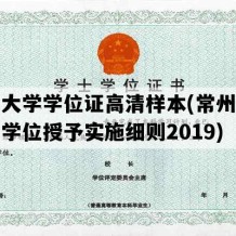 常州大学学位证高清样本(常州大学学士学位授予实施细则2019)