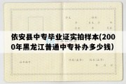 依安县中专毕业证实拍样本(2000年黑龙江普通中专补办多少钱）