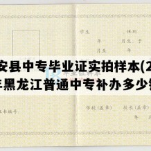 依安县中专毕业证实拍样本(2000年黑龙江普通中专补办多少钱）