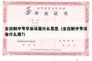 全日制中专毕业证是什么意思（全日制中专证有什么用?）