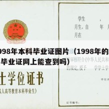 1998年本科毕业证图片（1998年的本科毕业证网上能查到吗）