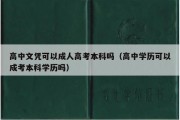 高中文凭可以成人高考本科吗（高中学历可以成考本科学历吗）