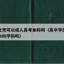 高中文凭可以成人高考本科吗（高中学历可以成考本科学历吗）