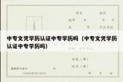 中专文凭学历认证中专学历吗（中专文凭学历认证中专学历吗）