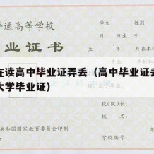 大学在读高中毕业证弄丢（高中毕业证丢了但是有大学毕业证）