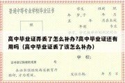 高中毕业证弄丢了怎么补办?高中毕业证还有用吗（高中毕业证丢了该怎么补办）