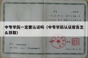 中专学历一定要认证吗（中专学历认证报告怎么获取）