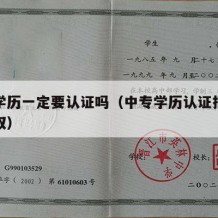 中专学历一定要认证吗（中专学历认证报告怎么获取）