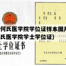 辽宁何氏医学院学位证样本图片(辽宁何氏医学院学士学位证)