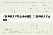 广西开放大学毕业证书图片（广西开放大学含金量）