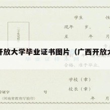 广西开放大学毕业证书图片（广西开放大学含金量）