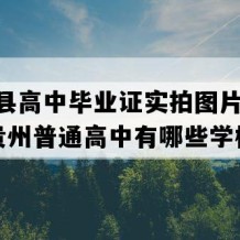 习水县高中毕业证实拍图片(2004年贵州普通高中有哪些学校)