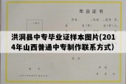 洪洞县中专毕业证样本图片(2014年山西普通中专制作联系方式）