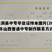 洪洞县中专毕业证样本图片(2014年山西普通中专制作联系方式）