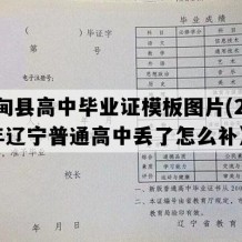 宽甸县高中毕业证模板图片(2015年辽宁普通高中丢了怎么补）