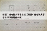 新疆广播电视大学毕业证（新疆广播电视大学毕业证证件是什么样）