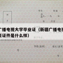 新疆广播电视大学毕业证（新疆广播电视大学毕业证证件是什么样）