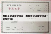 本科毕业证和学位证（本科毕业证和学位证一起发放吗）