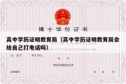 高中学历证明教育局（高中学历证明教育局会给自己打电话吗）