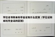 学位证书和本科毕业证有什么区别（学位证和本科毕业证的区别）