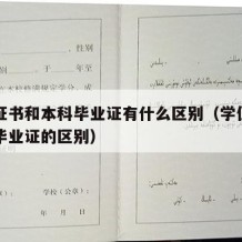 学位证书和本科毕业证有什么区别（学位证和本科毕业证的区别）