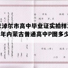 巴彦淖尔市高中毕业证实拍样本(2011年内蒙古普通高中P图多少钱）