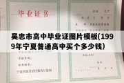 吴忠市高中毕业证图片模板(1999年宁夏普通高中买个多少钱）