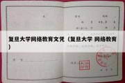 复旦大学网络教育文凭（复旦大学 网络教育）