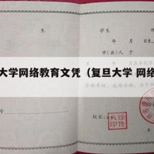 复旦大学网络教育文凭（复旦大学 网络教育）