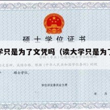 上大学只是为了文凭吗（读大学只是为了文凭吗）