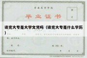 读完大专是大学文凭吗（读完大专是什么学历）