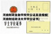 河南财政金融学院学位证高清模板(河南财经政法大学学位证书)