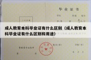 成人教育本科毕业证有什么区别（成人教育本科毕业证有什么区别和用途）