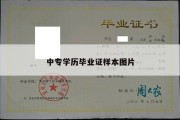 中专学历毕业证样本图片