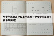 中专学历是高中以上学历吗（中专学历是属于高中学历吗）