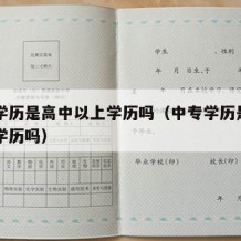 中专学历是高中以上学历吗（中专学历是属于高中学历吗）