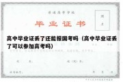 高中毕业证丢了还能报国考吗（高中毕业证丢了可以参加高考吗）