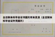 全日制本科毕业证书图片样本高清（全日制本科毕业证外壳图片）