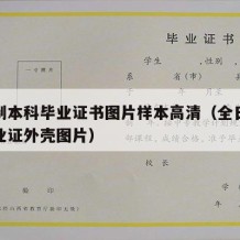 全日制本科毕业证书图片样本高清（全日制本科毕业证外壳图片）