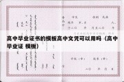 高中毕业证书的模板高中文凭可以用吗（高中毕业证 模板）