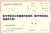 高中学历怎么快速提升至本科（高中学历怎么快速升大专）