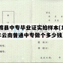 弥渡县中专毕业证实拍样本(1998年云南普通中专做个多少钱）