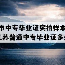 高邮市中专毕业证实拍样本(2015年江苏普通中专毕业证多少钱）